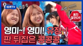 신들린 흔들림으로 득점하는 유댕이ㅠ_ㅠ 귀여워,, | #Diggle #슈퍼TV2 - kakaoTV 위키미키 VS 프로미스나인 의자 컬링🥌 유정! 유정!... 