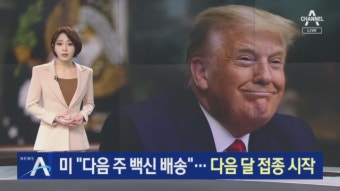 트럼프 “다음 주 백신 배송”…美 다음 달 접종 시작 - kakaoTV 트럼프 “다음 주 백신 배송”…美 다음 달 접종 시작