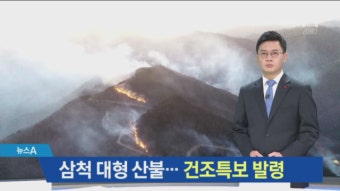 삼척 산불 13시간 만에 진화…건조특보 발령 - kakaoTV 삼척 산불 13시간 만에 진화…건조특보 발령