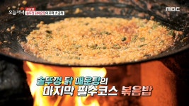 솥뚜껑 닭매운탕의 마지막 필수 코스! 고소한 볶음밥♨, MBC 210226 방송 - kakaoTV 솥뚜껑 닭매운탕의 마지막 필수 코스! 고소한... 