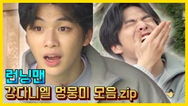 강다니엘 멍뭉미 모음.ZIP《런닝맨 / 예능맛ZIP / RunningMan》 - kakaoTV 강다니엘 멍뭉미 모음.ZIP《런닝맨 / 예능맛ZIP... 