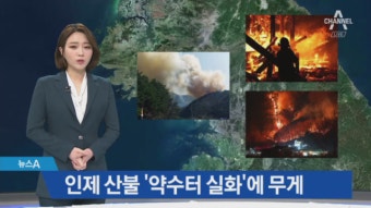 경찰, 강원 인제 산불 ‘약수터 실화 가능성’ 무게 - kakaoTV 경찰, 강원 인제 산불 ‘약수터 실화 가능성’ 무게