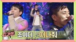 [슈가송] 중독성 강한 하우스 리듬의 조이디의 떠나줘♪ - kakaoTV [슈가송] 중독성 강한 하우스 리듬의 조이디의 떠나줘♪