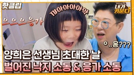 ♨핫클립♨ 오늘도 우당탕탕🏠 낙지 탈출-이준이 응가 소동에 정신없는 김나영｜JTBC 210730 방송 - kakaoTV ♨핫클립♨ 오늘도... 