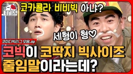 아 진짜 도른자 3명🤣 코빅 도른자 3명 용진 X 진호 X 세찬 이 한 코너... 3명 용진 X 진호 X 세찬 이 한 코너 하면 생기는 일 ㄷㄷ; 언제부터... 