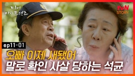 EP11-01 아내가 집 나간 사실을 믿지 않으려는 석균.. 그러게... 않으려는 석균.. 그러게 있을 때 잘 하지!｜#디어마이프렌즈 | tvN... 