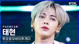 [페이스캠4K] TXT 태현 0X1=LOVESONG (I Know I Love You)... - kakaoTV [페이스캠4K] TXT 태현 0X1=LOVESONG (I Know I Love... 