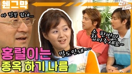 [웬만해선 그들을 막을 수 없다] 홍렬이는 종옥하기 나름 | EP.174 - kakaoTV [웬만해선 그들을 막을 수 없다] 홍렬이는 종옥하기 나름 | EP.174