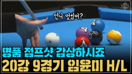 명품 점프샷 감상하시죠! 임윤미 H/L (코리아 당구 그랑프리 풀...  임윤미 H/L (코리아 당구 그랑프리 풀 서바이벌 1차 20강 9경기)