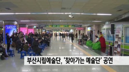 부산시립예술단.′찾아가는 예술단′ 공연 - kakaoTV 부산시립예술단.′찾아가는 예술단′ 공연
