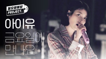 [IU 12th ANNIVERSARY] 아이유 - 금요일에 만나요 (IU - Friday) l #월요병예방 l #피크닉라이브소풍 l EP.105 - kakaoTV [IU 12th...