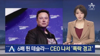 주가 6배 뛴 테슬라…머스크 “200원이라도 아껴야” 경고 - kakaoTV 주가 6배 뛴 테슬라…머스크 “200원이라도 아껴야” 경고