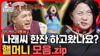 찍는 문세윤ㅋㅋㅋ) | #코미디빅리그 - kakaoTV 오늘보다 내일 더 뜨거운 박나래의 29금 텐션과 진심으로 씅내는 제성황 (+뒤에서 혼자 맛녀 찍는...