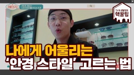 나에게 어울리는 ★안경 스타일★ 고르는 핵꿀팁! - kakaoTV 나에게 어울리는 ★안경 스타일★ 고르는 핵꿀팁!