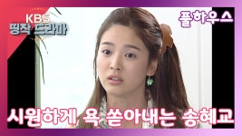 [풀하우스 4회-7] 시원하게 욕 쏟아내는 송혜교 - kakaoTV [풀하우스 4회-7] 시원하게 욕 쏟아내는 송혜교