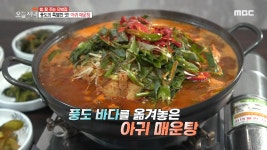 풍도의 특별한 맛! 아귀 매운탕 - kakaoTV 풍도의 특별한 맛! 아귀 매운탕