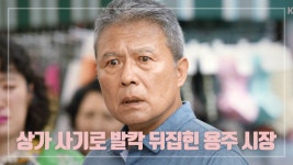 ＂형부!! 그 여자...＂ ※혼비백산※ 상가 사기 밝혀져 발칵 뒤집힌 용주 시장... - kakaoTV ＂형부!! 그 여자...＂ ※혼비백산※ 상가 사기... 
