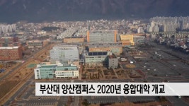 부산대 양산캠퍼스 2020년 융합대학 개교 - kakaoTV 부산대 양산캠퍼스 2020년 융합대학 개교