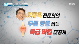 무릎 통증! 뒤를 공략하라? 기적을 부르는 10초 마사지법 - kakaoTV 무릎 통증! 뒤를 공략하라? 기적을 부르는 10초 마사지법