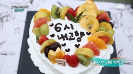 6시 내고향 - 5982회 - kakaoTV 6시 내고향 - 5982회