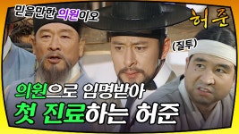 [옛드][허준] 의원으로 임명받은 허준, 대감댁 마님을 진료하러 가다 - kakaoTV [옛드][허준] 의원으로 임명받은 허준, 대감댁 마님을 진료하러 가다