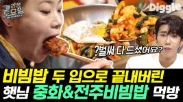입짧은햇님 중화비빔밥/전주비빔밥/전복돌솥밥 먹방 | #Diggle #놀라운토요일 - kakaoTV 밥🍚X재료🥗 야~무지게 비벼서 숟가락에 올린 후... 