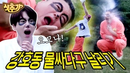 강호동을 KO 시킨 송민호의 물싸다구 (물풍선아님주의) 볼링공... 물싸다구 (물풍선아님주의) 볼링공 굴리듯 스무-th하게 얼굴을... 