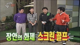 장안의 화제, 스크린 골프 함께하게 될 실력파 게스트는? - kakaoTV 장안의 화제, 스크린 골프 함께하게 될 실력파 게스트는?
