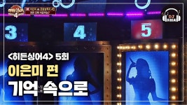 [히든싱어4 이은미 2R] 기억 속으로♪ 막강한 모창능력자들! - kakaoTV [히든싱어4 이은미 2R] 기억 속으로♪ 막강한 모창능력자들!