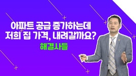 /#부동산해결사들 - kakaoTV 강동 명일동, 아파트 공급량이 증가하는데 가격은 안 내려간다？ /#부동산해결사들