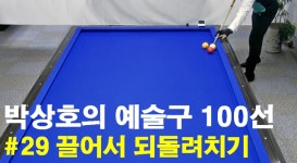 박상호의 예술구 100선 #29 끌어서 되돌려치기 - kakaoTV 박상호의 예술구 100선 #29 끌어서 되돌려치기