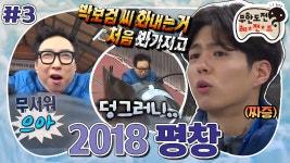 귀여운 박 원로) ‘2018 평창 3편 MBC170415방송 - kakaoTV [옛능][무도]... 난이도...? (feat. 귀여운 박 원로) ‘2018 평창 3편 MBC170415방송