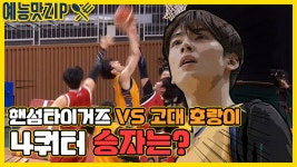 핸섬타이거즈VS고대 호랑이 승자는?[예능맛ZIP /핸섬타이거즈] Handsome Tigers - kakaoTV 핸섬타이거즈VS고대 호랑이 승자는?... 