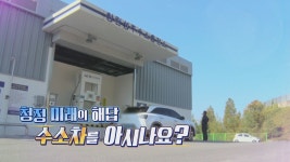 청정 미래의 해답 수소차를 아시나요? - kakaoTV 청정 미래의 해답 수소차를 아시나요?