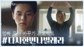 부모님의 꿈, 알고 있나요? #다시한번나빌레라 X 틱톡 - kakaoTV 부모님의 꿈, 알고 있나요? #다시한번나빌레라 X 틱톡
