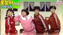 [웃찾사 20분 킬링 : 75회] 병아리유치원, 택아, 단무지 아카데미, 그때그때 달라요, 그런거야 | 2001.07.30 - kakaoTV [웃찾사 20분 킬링... 