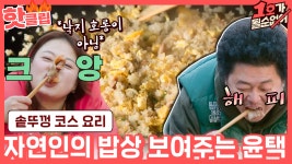 짱돌 넣은 찌개와 솥뚜껑 삼겹살&볶음밥 코스 요리｜JTBC 210418 방송 - kakaoTV ♨핫클립♨ 자연인🍃 MC 짬바 폭발! 짱돌 넣은 찌개와... 