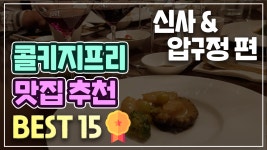 와인 가져가 마실 수 있는 콜키지 프리 맛집 리스트 - 신사/압구정/논현 편 - kakaoTV 와인 가져가 마실 수 있는 콜키지 프리 맛집 리스트 - 신사... 
