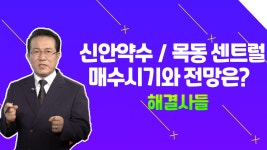 신안약수 vs 목동센트럴 당신의 선택은？？？ /#부동산해결사들 - kakaoTV 신안약수 vs 목동센트럴 당신의 선택은？？？ /#부동산해결사들