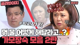 ＂ 큰소리 치는 윤정수 한방에 잡는 숙이언니 모음 2탄｜JTBC... 뭐...마시고 싶다고..?＂ 큰소리 치는 윤정수 한방에 잡는 숙이언니... 