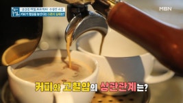고혈압에 대한 수상한 소문 ② ＜커피가 혈압을 높인다?＞ - kakaoTV 고혈압에 대한 수상한 소문 ② ＜커피가 혈압을 높인다?＞
