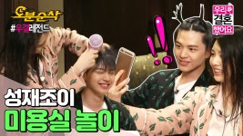[오분순삭] 쀼의 일일 헤어 디자이너 체험😅 오밤중에 서로 머리 말려주다가 빵 터진 이유는?! | 우결⏱오분순삭 MBC160116방송 - kakaoTV... 