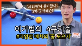 [당구/Billiard] 끝판왕 이기범의 4구 기술 #13 다양한 배치의 공 모으기 - kakaoTV [당구/Billiard] 끝판왕 이기범의 4구 기술 #13 다양한... 