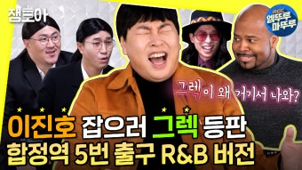 왔습니다 '이진호' 진짜 왜 '그렉' ㅣ#놀면뭐하니 MBC210116방송... 잡으러 왔습니다 '이진호' 진짜 왜 '그렉' ㅣ#놀면뭐하니 MBC210116방송