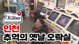 [국내] 인천에서 찾은 아날로그 감성 뿜뿜↗ 추억의 오락실 - kakaoTV [국내] 인천에서 찾은 아날로그 감성 뿜뿜↗ 추억의 오락실