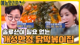 골목식당 역대급 호기심 유발 메뉴 마성의 닭떡볶이집 (feat.... 닭떡볶이집 (feat. 서당개협회 분열) [예능맛ZIP/ 골목식당_BackStreet]
