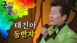 태진아 ; 동반자 @국민의 뽕짝 - kakaoTV 태진아 ; 동반자 @국민의 뽕짝