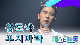 【풀버전】 트롯신사단 홍도야 우지마라 오빠가 있다..♥ ♪미스터트롯 full ver - kakaoTV 【풀버전】 트롯신사단 홍도야 우지마라... 