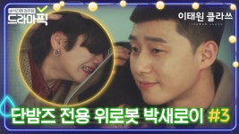방법｜이태원 클라쓰｜JTBC 200307 방송 - kakaoTV 단밤즈 맞춤형... 박서준이 단밤즈 이주영 위로하는 방법｜이태원 클라쓰｜JTBC 200307 방송