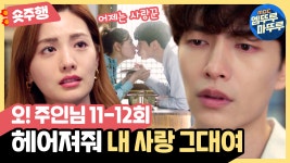 [엠뚜루마뚜루][오!주인님] 11-12화 숏주행 : 사라져 아니 사라지지 마🌞 헤어지지 마 아니 헤어져⚡ Whyrano,, whyrano... 